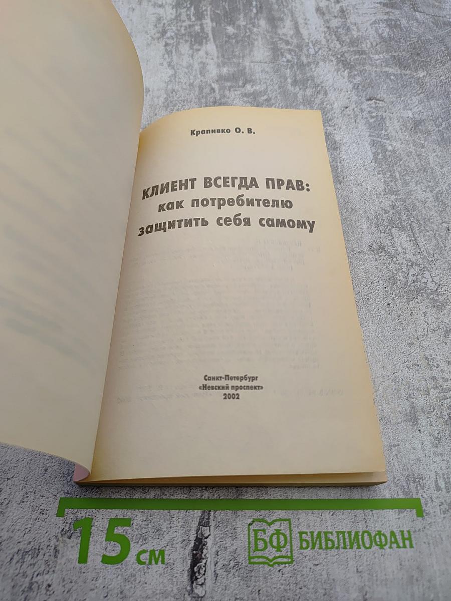 Клиент всегда прав! Как потребителю защитить себя самому