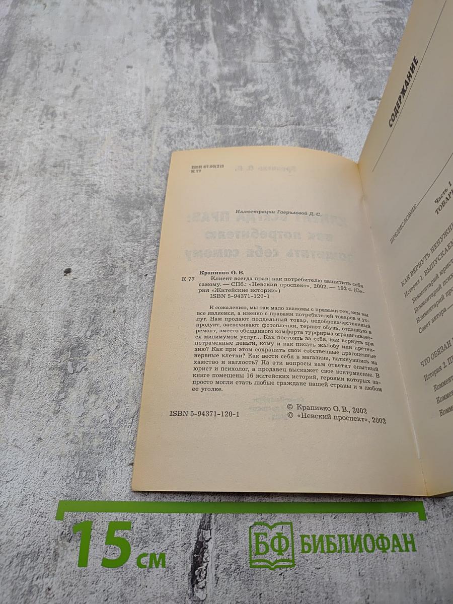 Клиент всегда прав! Как потребителю защитить себя самому