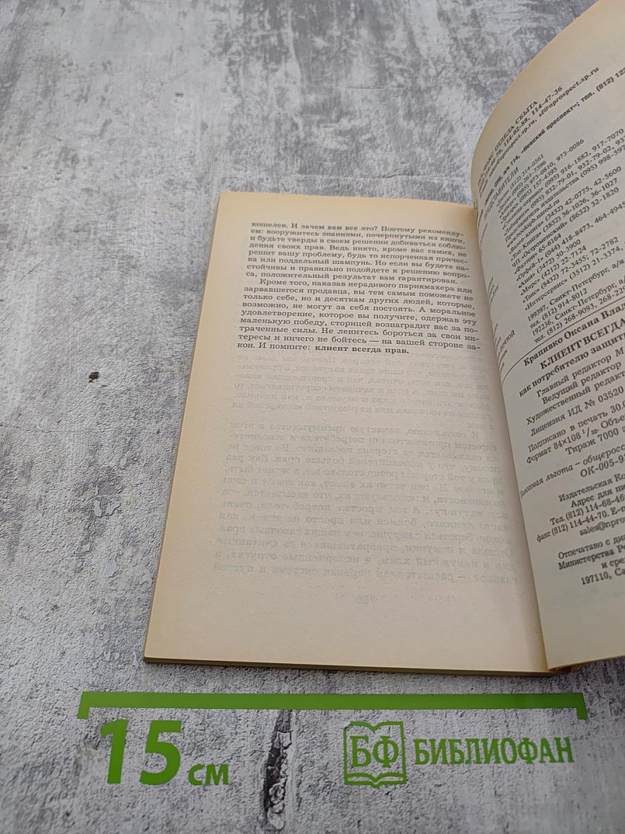 Клиент всегда прав! Как потребителю защитить себя самому