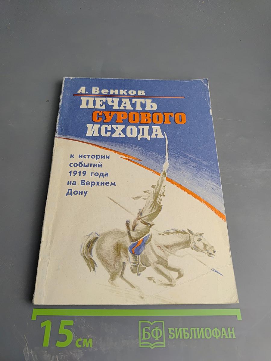 Печать сурового исхода