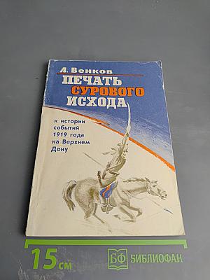 Печать сурового исхода