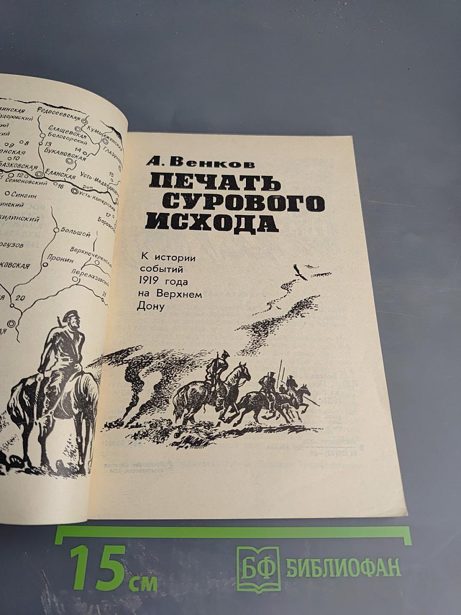 Печать сурового исхода
