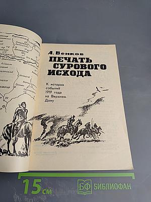 Печать сурового исхода