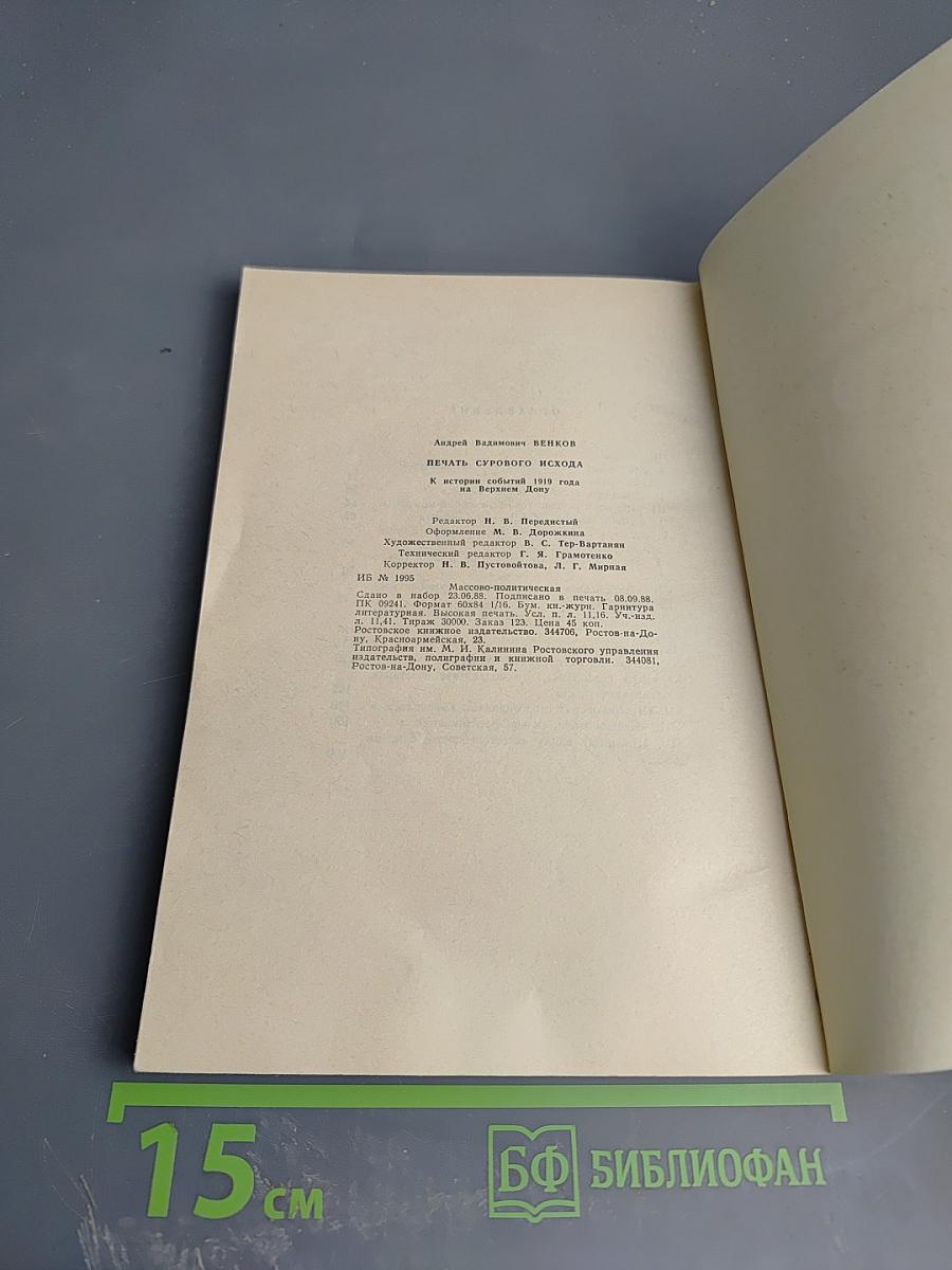 Печать сурового исхода