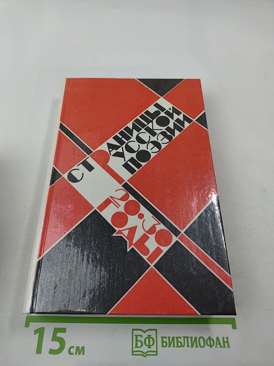 Страницы русской поэзии (20-30-е годы)