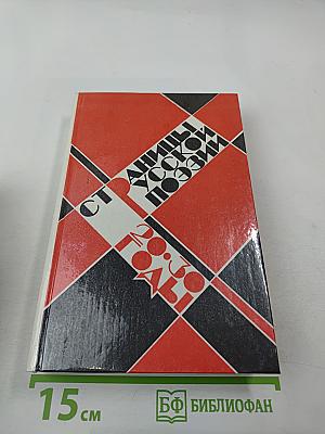 Страницы русской поэзии (20-30-е годы)