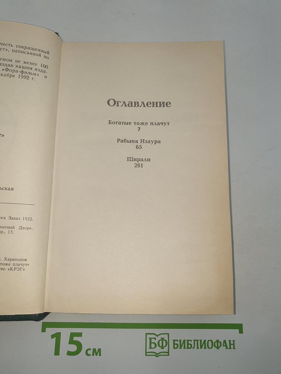 Богатые тоже плачут