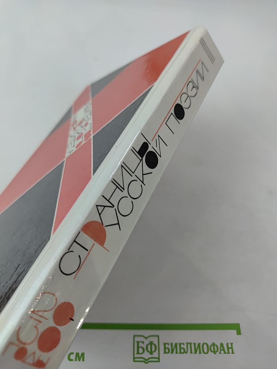 Страницы русской поэзии (20-30-е годы)