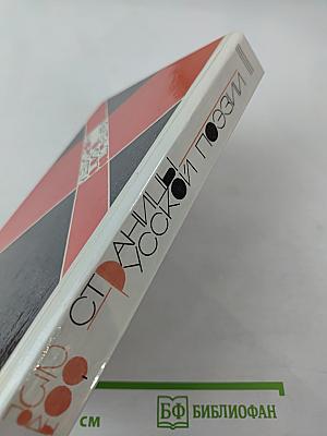 Страницы русской поэзии (20-30-е годы)