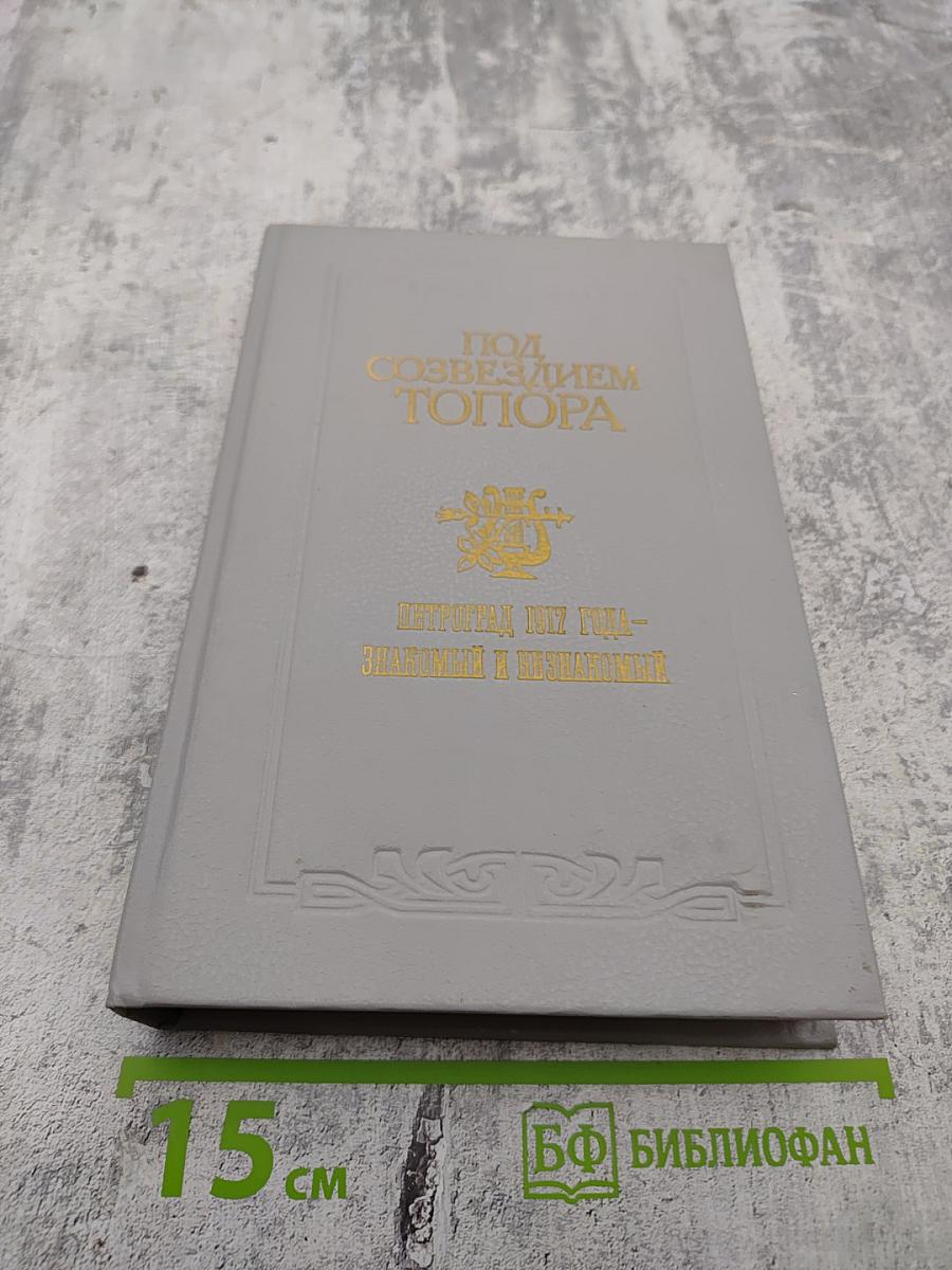 Под созвездием топора: Петроград 1917 года - знакомый и незнакомый