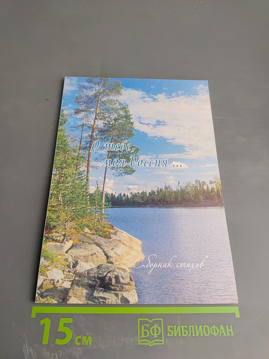 О тебе, моя Россия! Сборник стихов