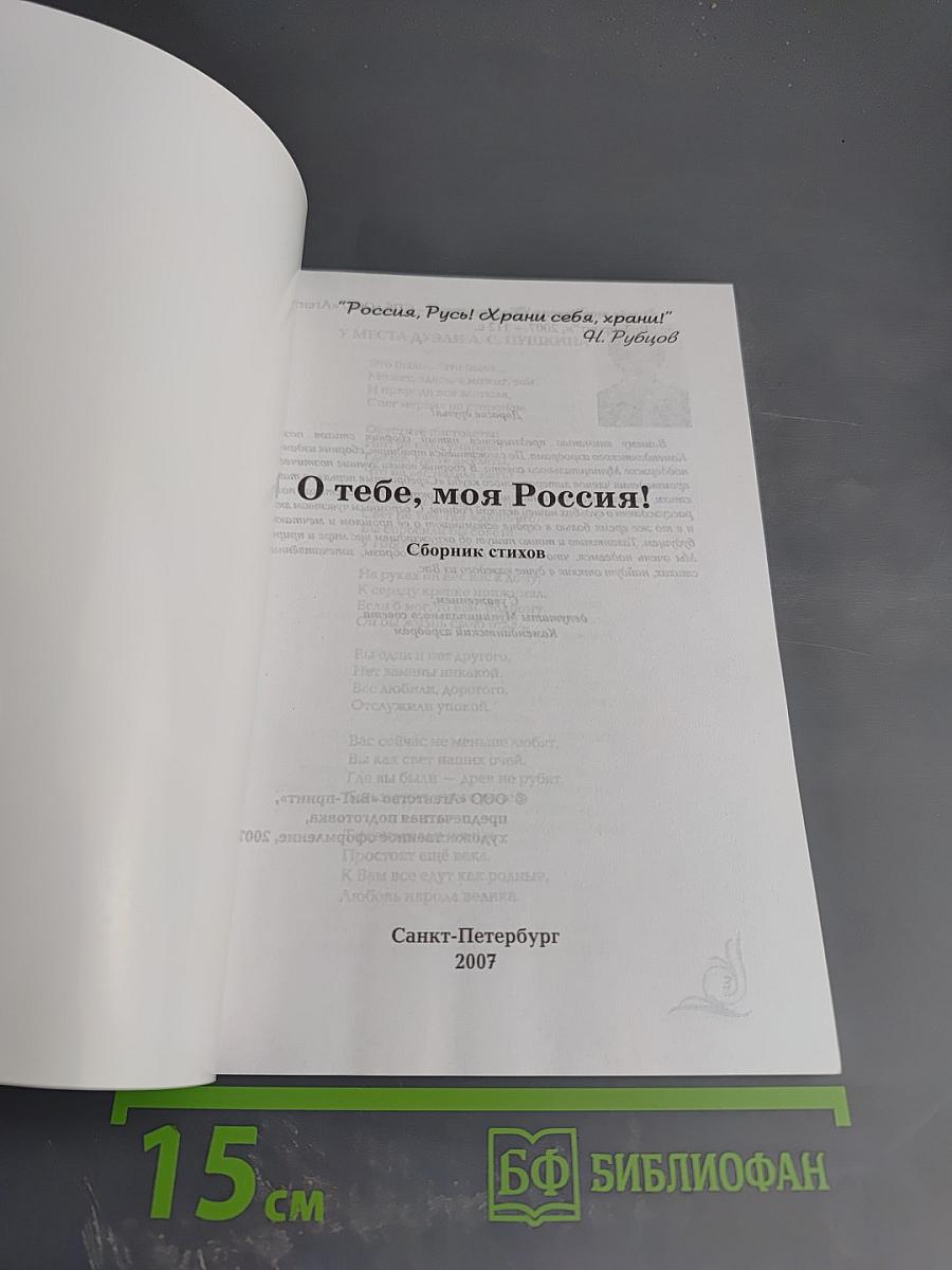 О тебе, моя Россия! Сборник стихов