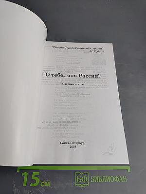 О тебе, моя Россия! Сборник стихов
