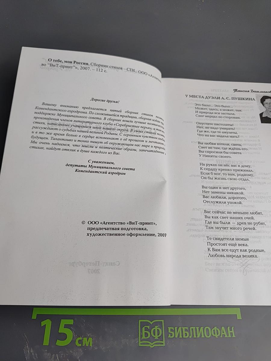 О тебе, моя Россия! Сборник стихов