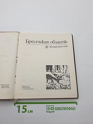 Брестская область