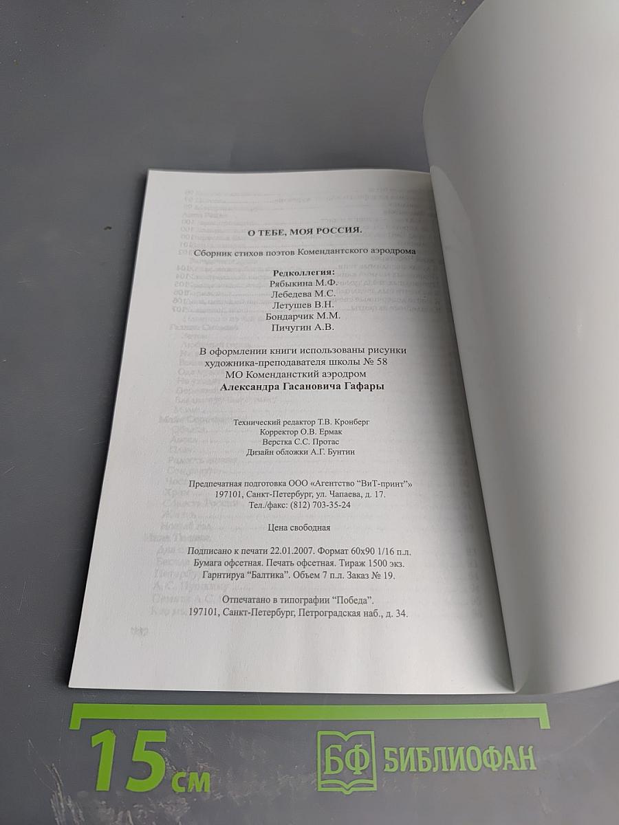 О тебе, моя Россия! Сборник стихов
