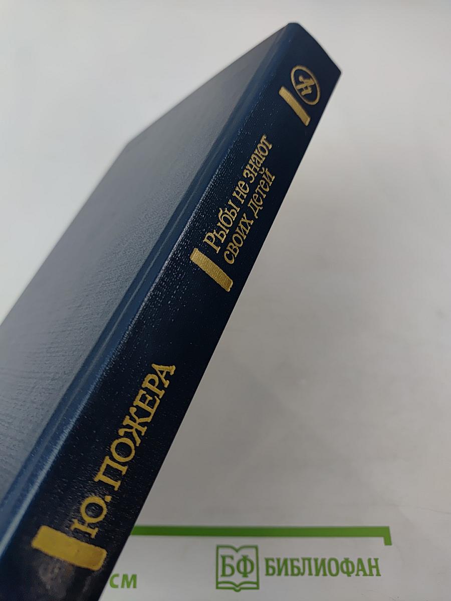 Рыбы не знают своих детей