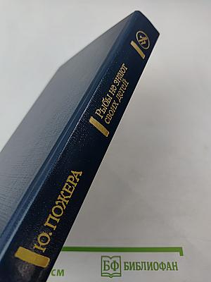 Рыбы не знают своих детей