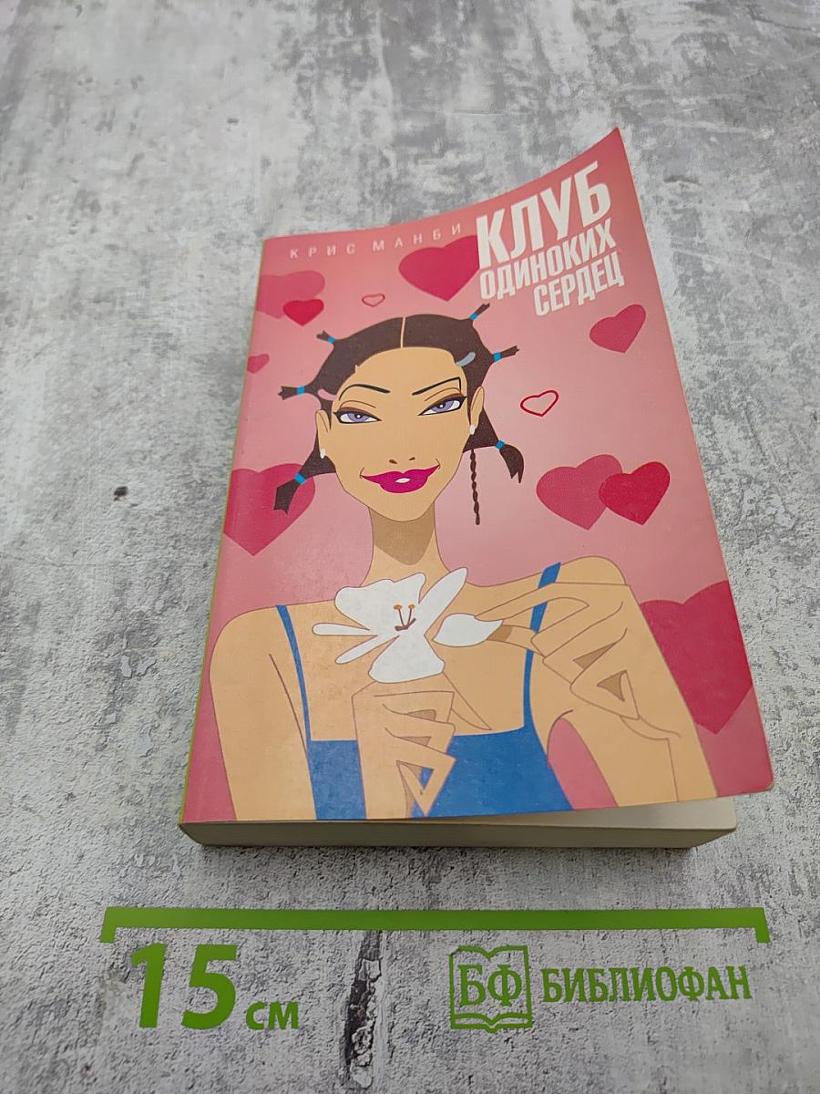 Клуб одиноких сердец