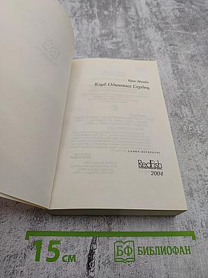 Клуб одиноких сердец