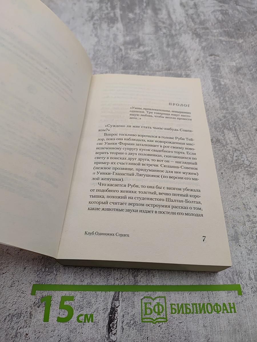 Клуб одиноких сердец