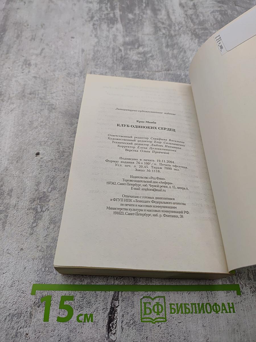 Клуб одиноких сердец