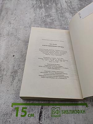 Клуб одиноких сердец