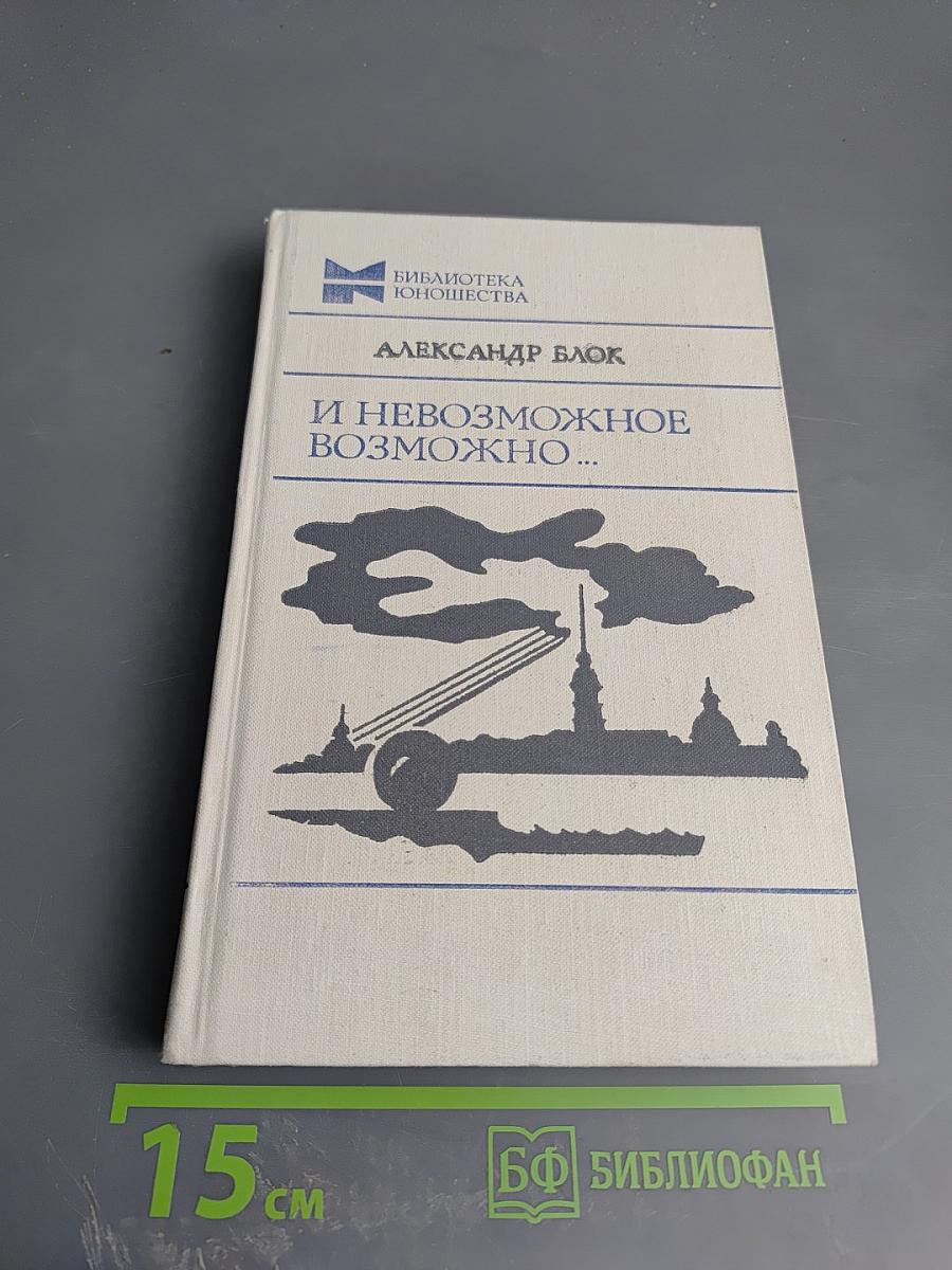 И невозможное возможно...