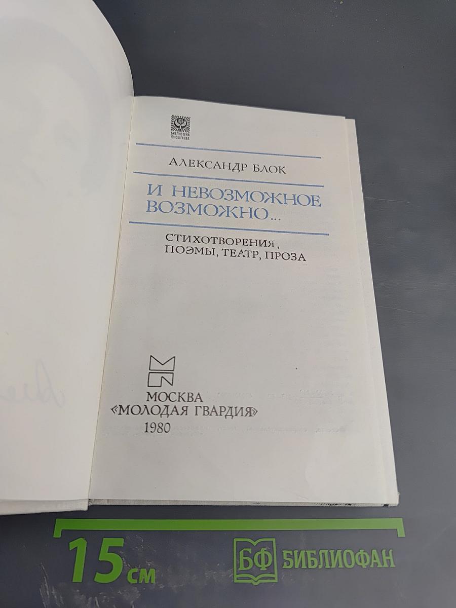 И невозможное возможно...