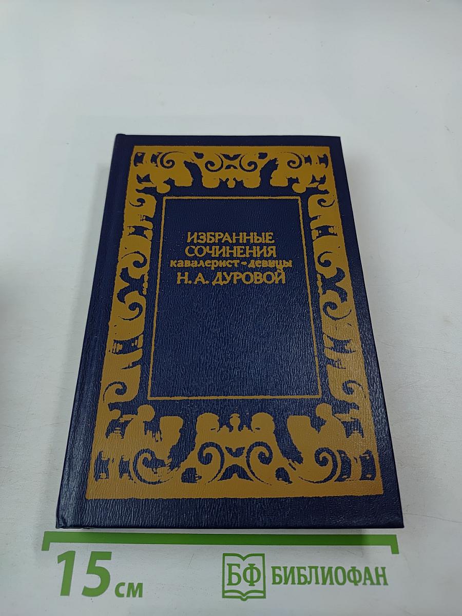 Избранные сочинения кавалерист-девицы Н. А. Дуровой