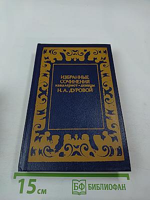 Избранные сочинения кавалерист-девицы Н. А. Дуровой