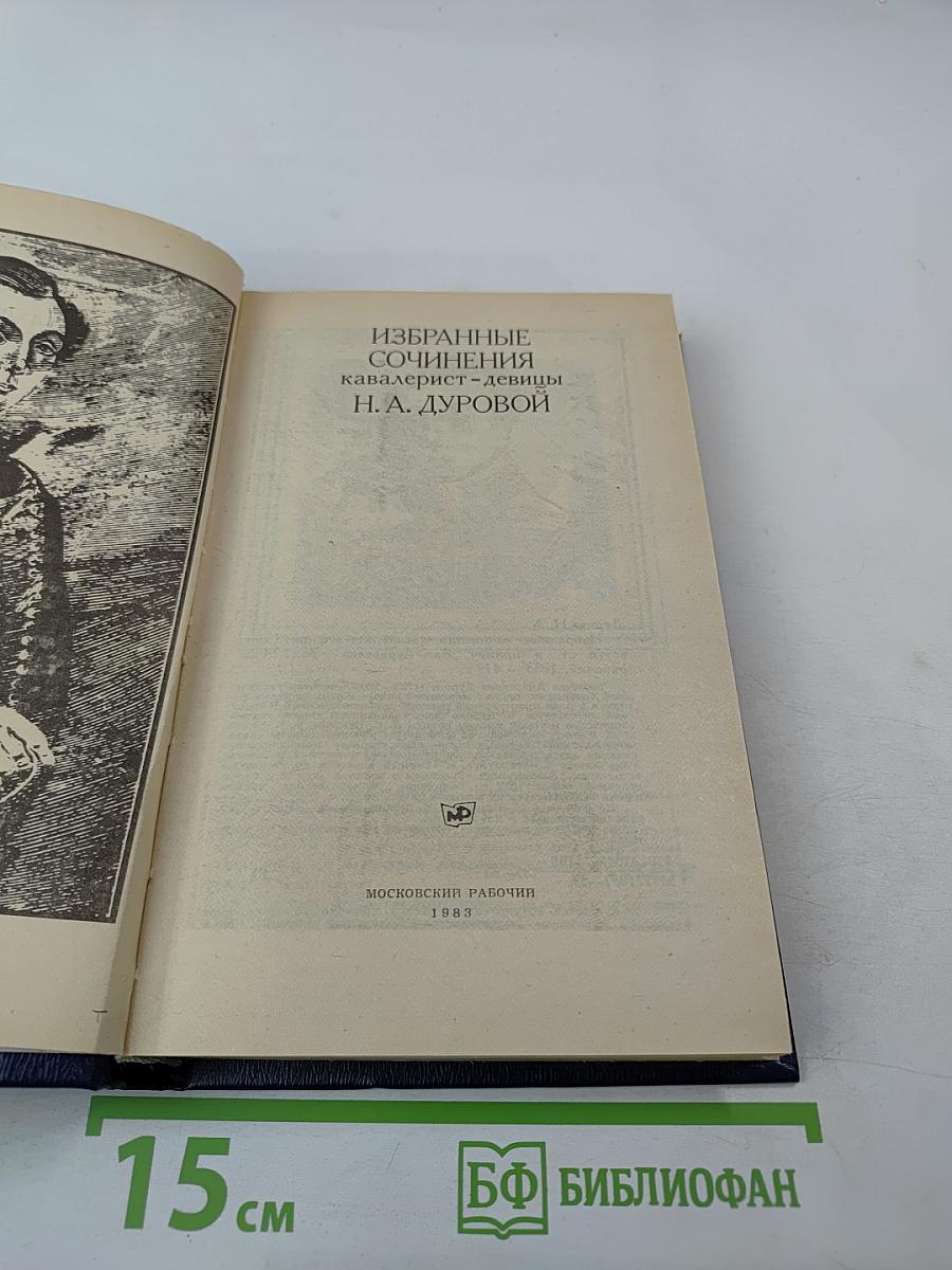 Избранные сочинения кавалерист-девицы Н. А. Дуровой