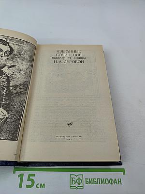 Избранные сочинения кавалерист-девицы Н. А. Дуровой
