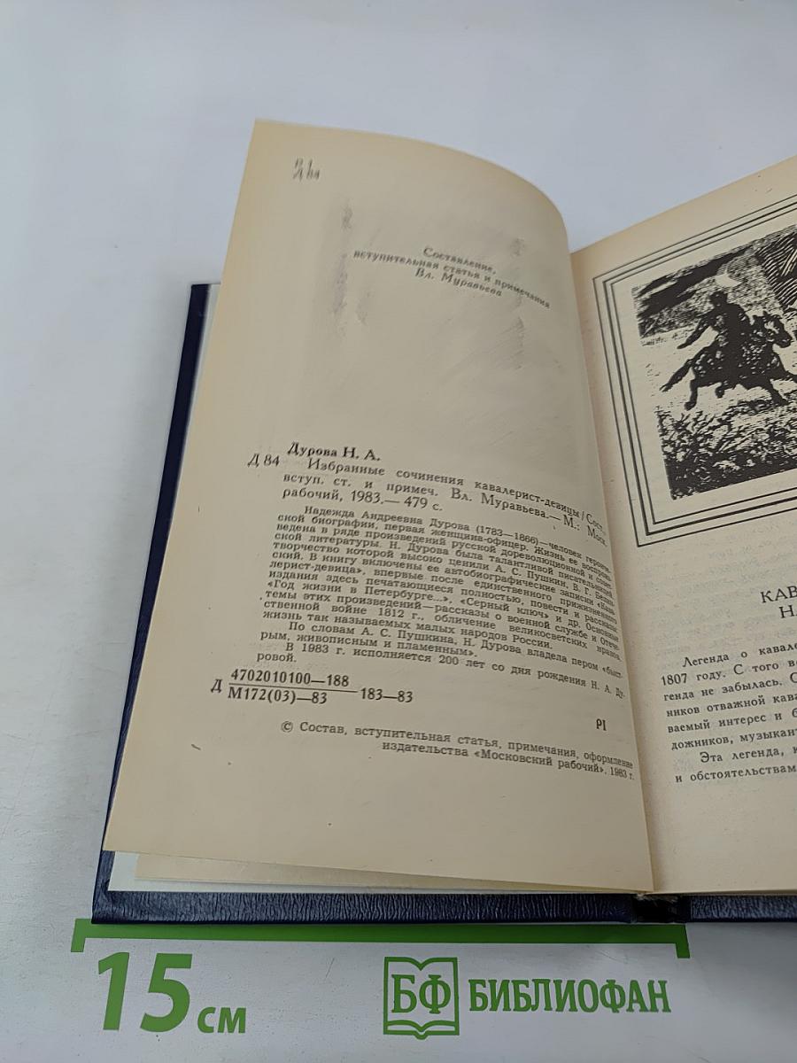 Избранные сочинения кавалерист-девицы Н. А. Дуровой