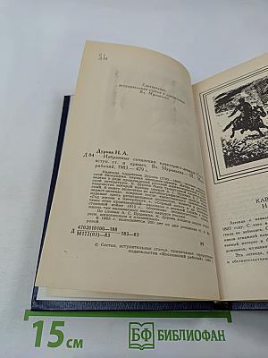 Избранные сочинения кавалерист-девицы Н. А. Дуровой