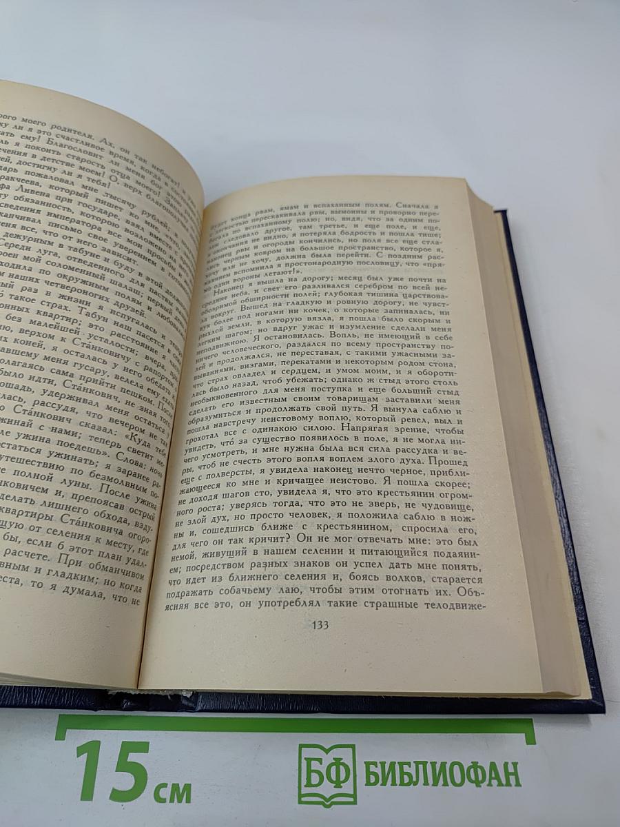 Избранные сочинения кавалерист-девицы Н. А. Дуровой