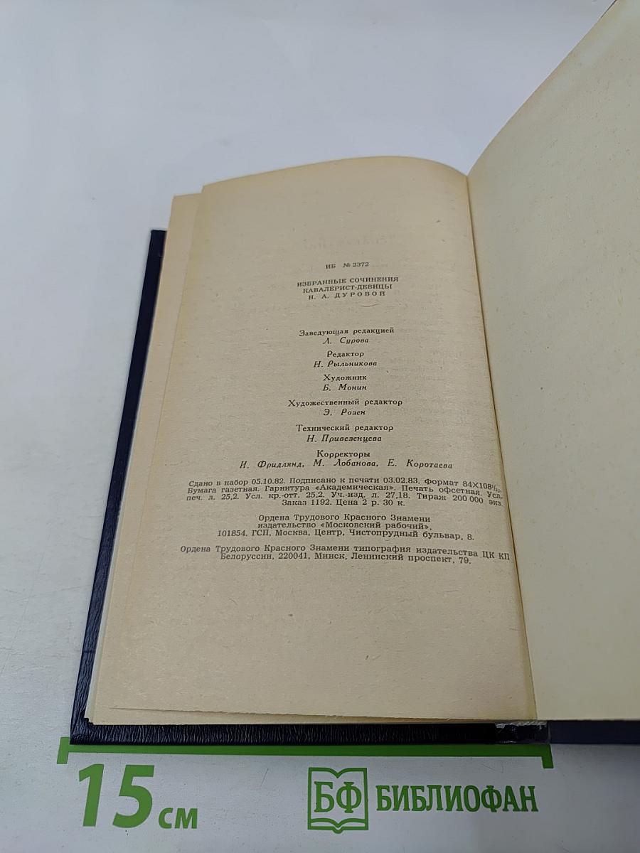 Избранные сочинения кавалерист-девицы Н. А. Дуровой