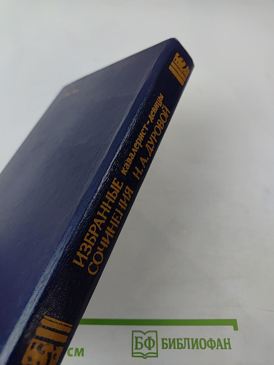 Избранные сочинения кавалерист-девицы Н. А. Дуровой
