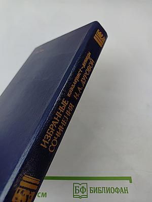 Избранные сочинения кавалерист-девицы Н. А. Дуровой