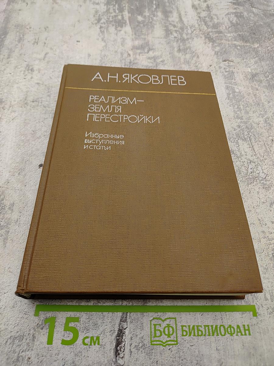 Реализм - Земля Перестройки. Избранные выступления и статьи