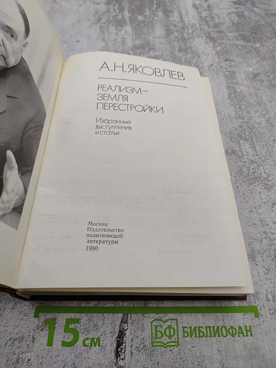 Реализм - Земля Перестройки. Избранные выступления и статьи
