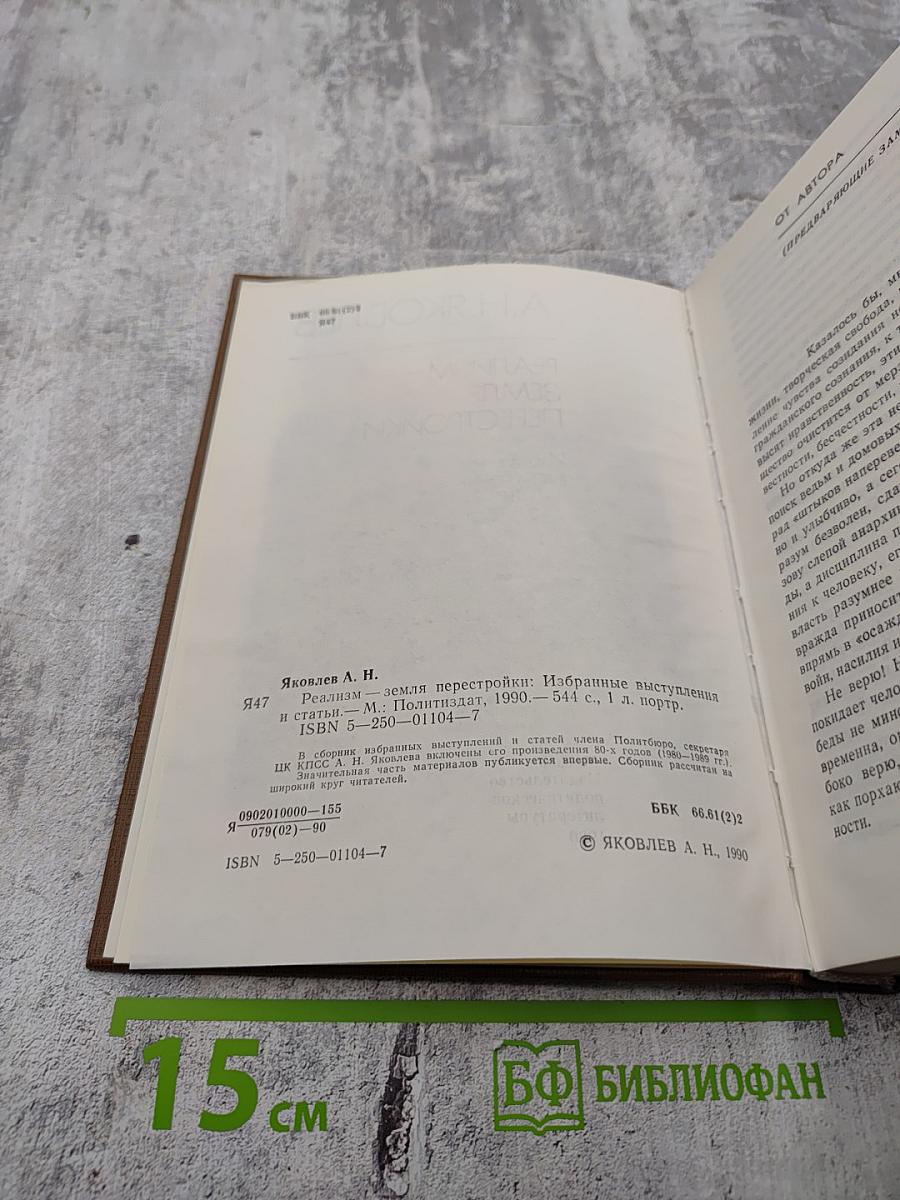 Реализм - Земля Перестройки. Избранные выступления и статьи