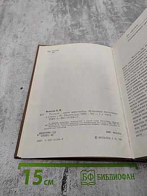 Реализм - Земля Перестройки. Избранные выступления и статьи