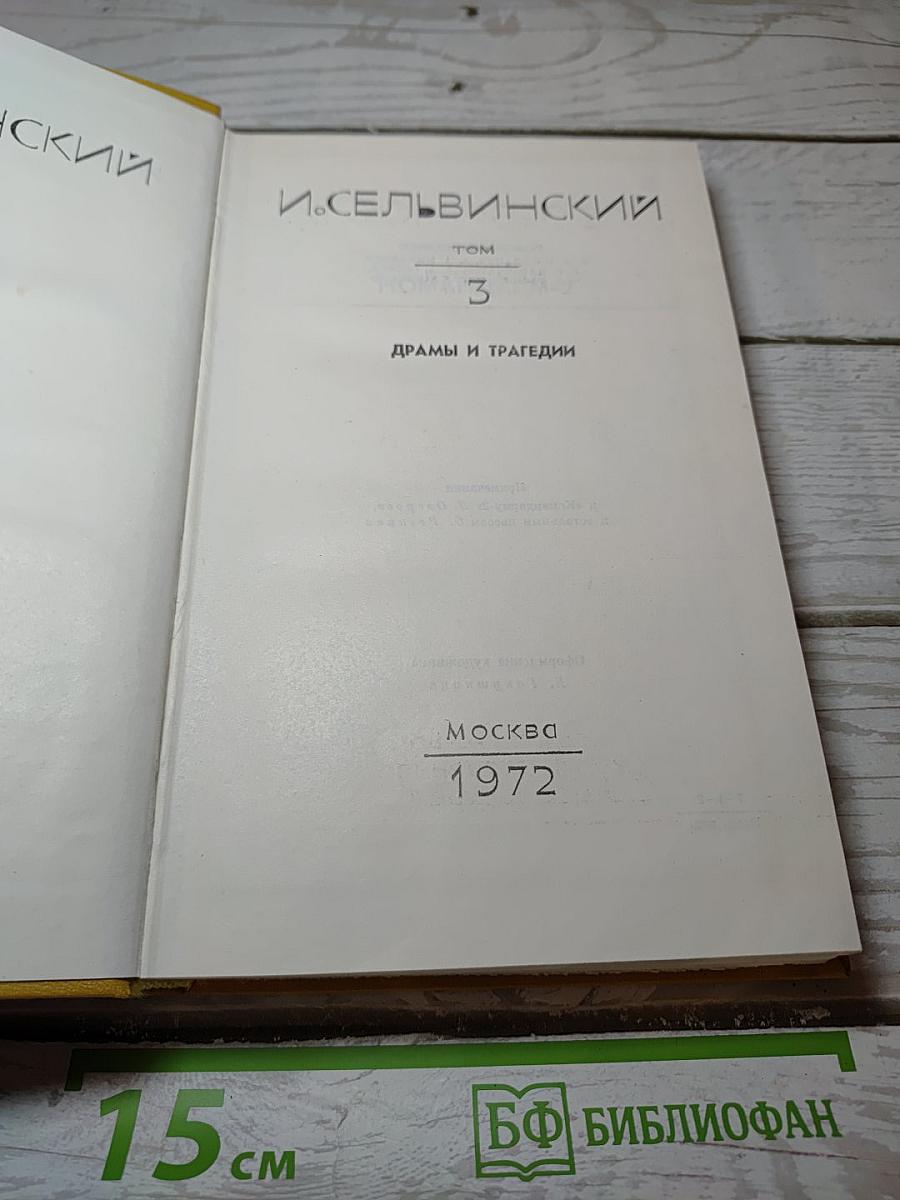 Драмы и трагедии
