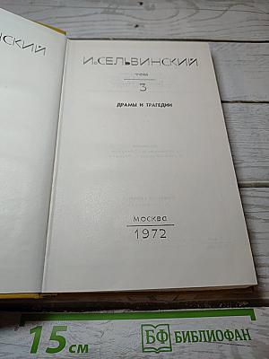 Драмы и трагедии