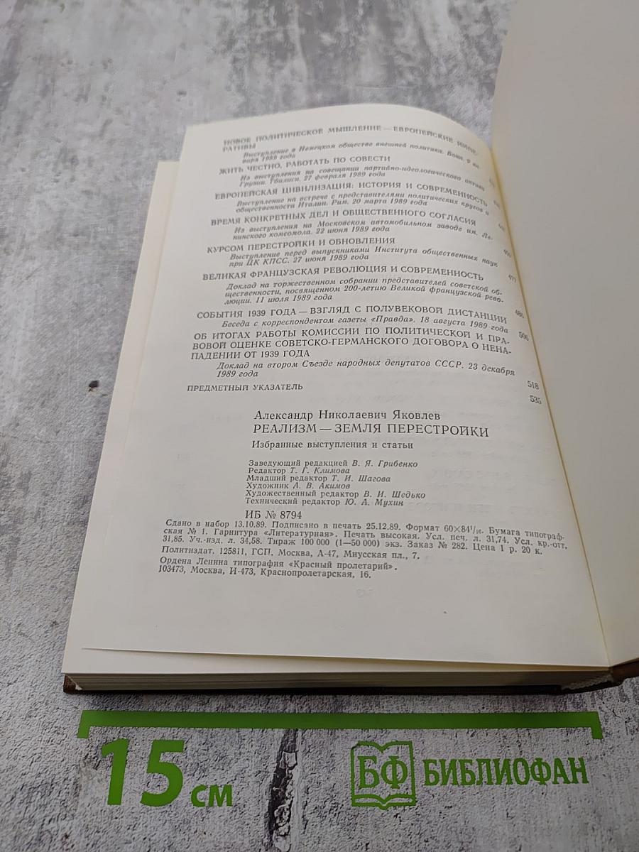 Реализм - Земля Перестройки. Избранные выступления и статьи