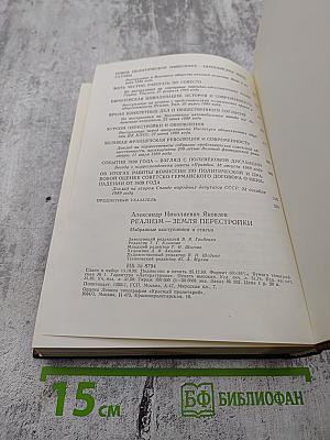 Реализм - Земля Перестройки. Избранные выступления и статьи