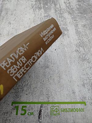 Реализм - Земля Перестройки. Избранные выступления и статьи