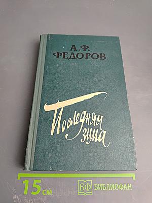 Последняя зима