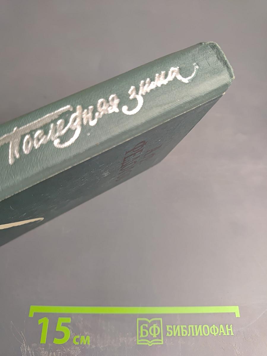 Последняя зима